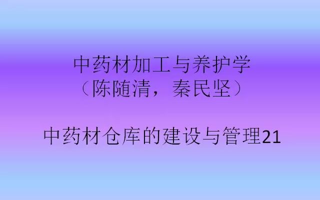 中药材加工与养护学(陈随清,秦民坚) 中药材仓库的建设与管理21哔哩哔哩bilibili