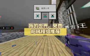 Télécharger la video: 我的世界，免费枪械模组推荐