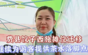 Tải video: 费县饺子西施摊位挪移，换成宽敞的土地，更进一步为游客提供便利