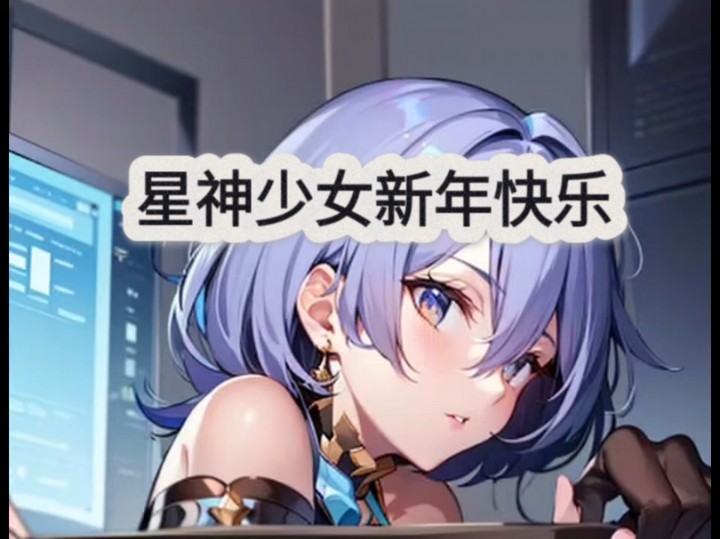 [图]星神少女全cg角色人物动画大家新年好呀