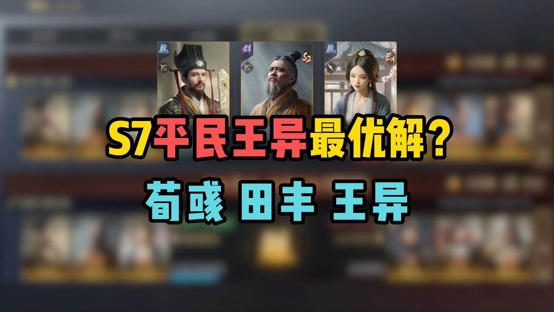 S7平民王异最优解？荀彧田丰王异！最新强队推荐！【三国谋定天下】-东阳府君-东阳府君-哔哩哔哩视频