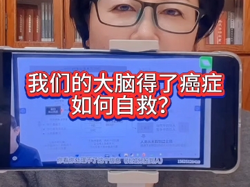 主动学习新知,才能让大脑长出新神经元网络,有了新神经元网络,你才能看到世界真相的全局,才能看到治癌症的路径.哔哩哔哩bilibili