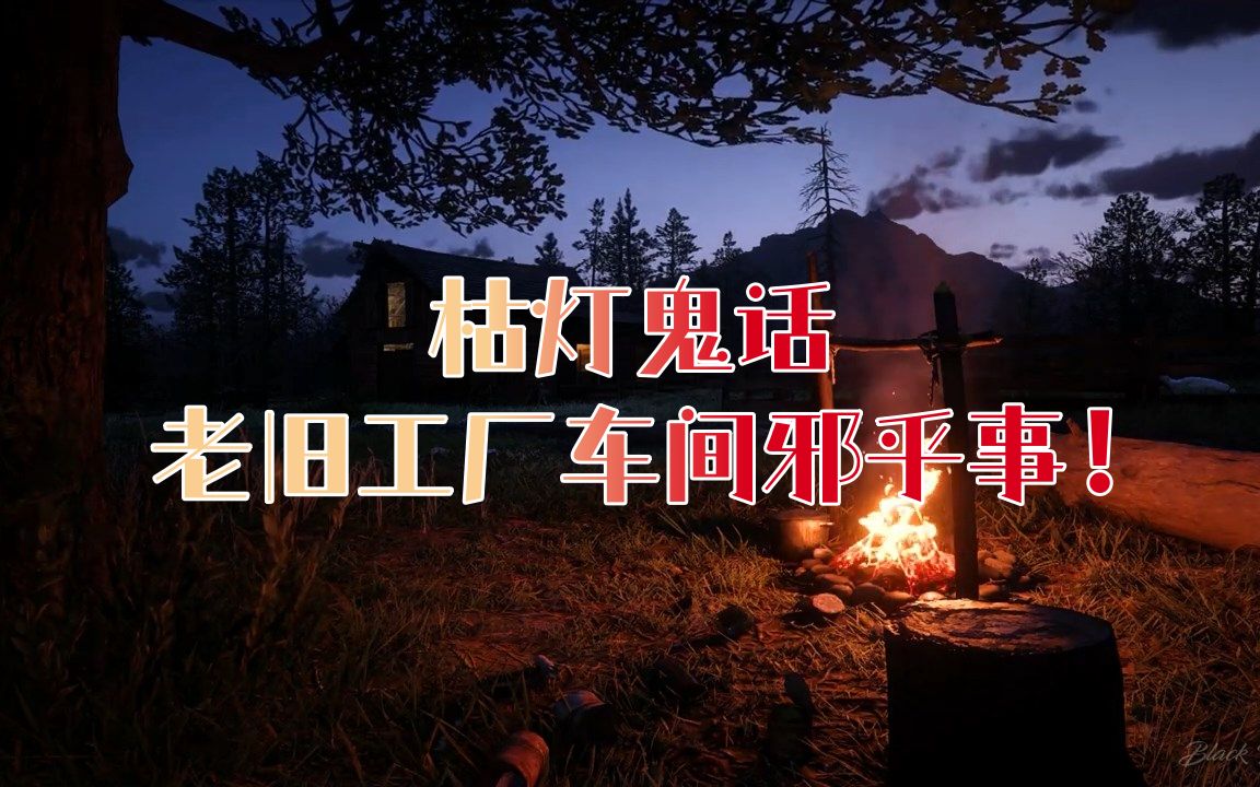 「 寒夜枯灯聊鬼话 」  工厂车间的闹鬼传闻 !哔哩哔哩bilibili