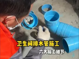 Download Video: 卫生间排水管六大施工细节