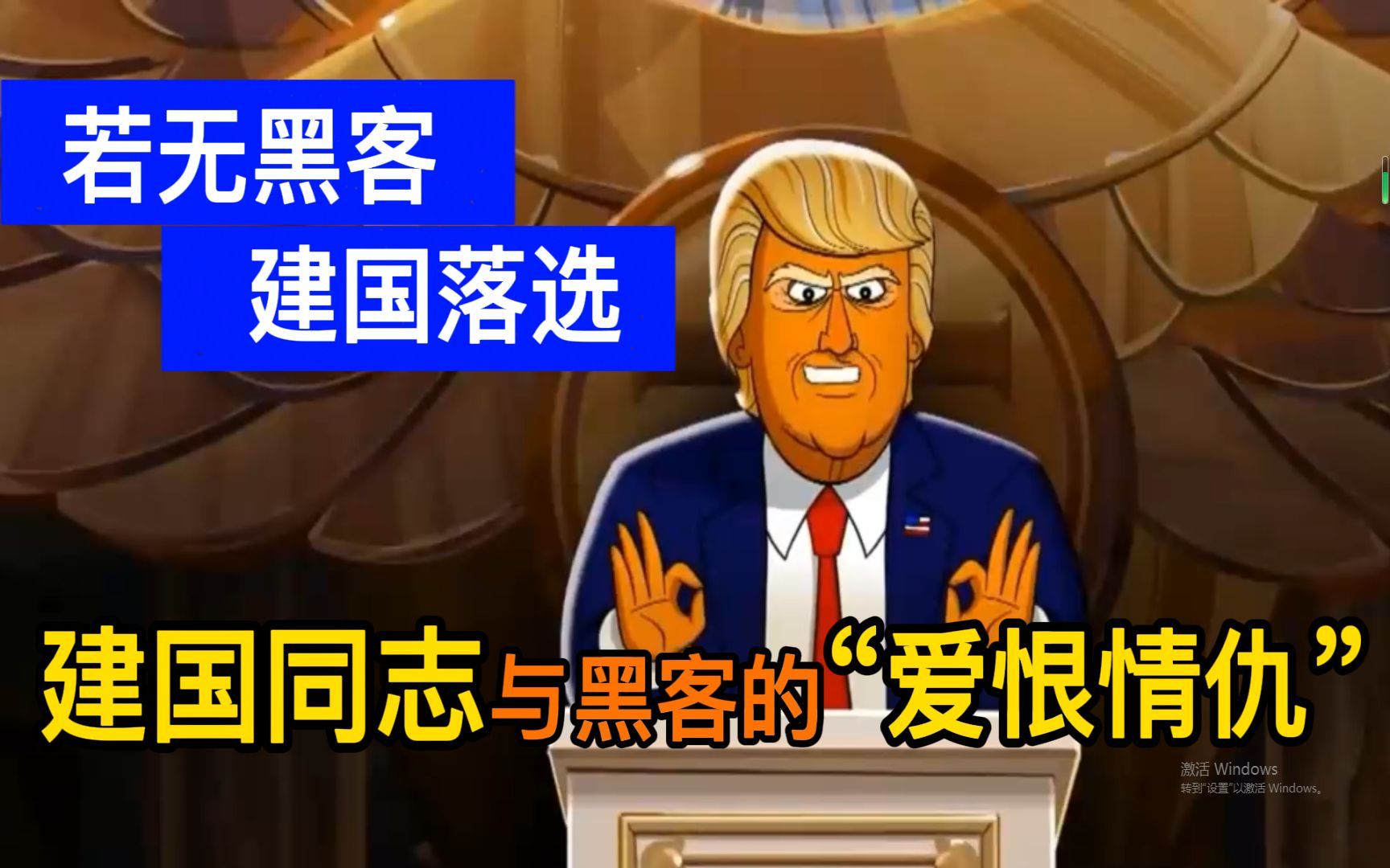 那年被黑客"偏爱"的川普!懂王与他的总统大选