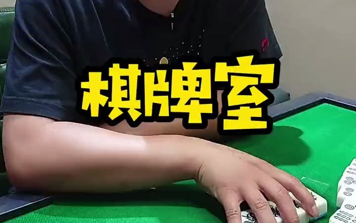 【棋牌】棋牌室赚钱么?今天详细了解一下哔哩哔哩bilibili