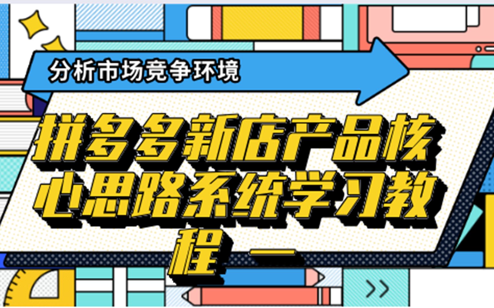 拼多多新店产品核心思路系统学习教程一|分析市场竞争环境哔哩哔哩bilibili