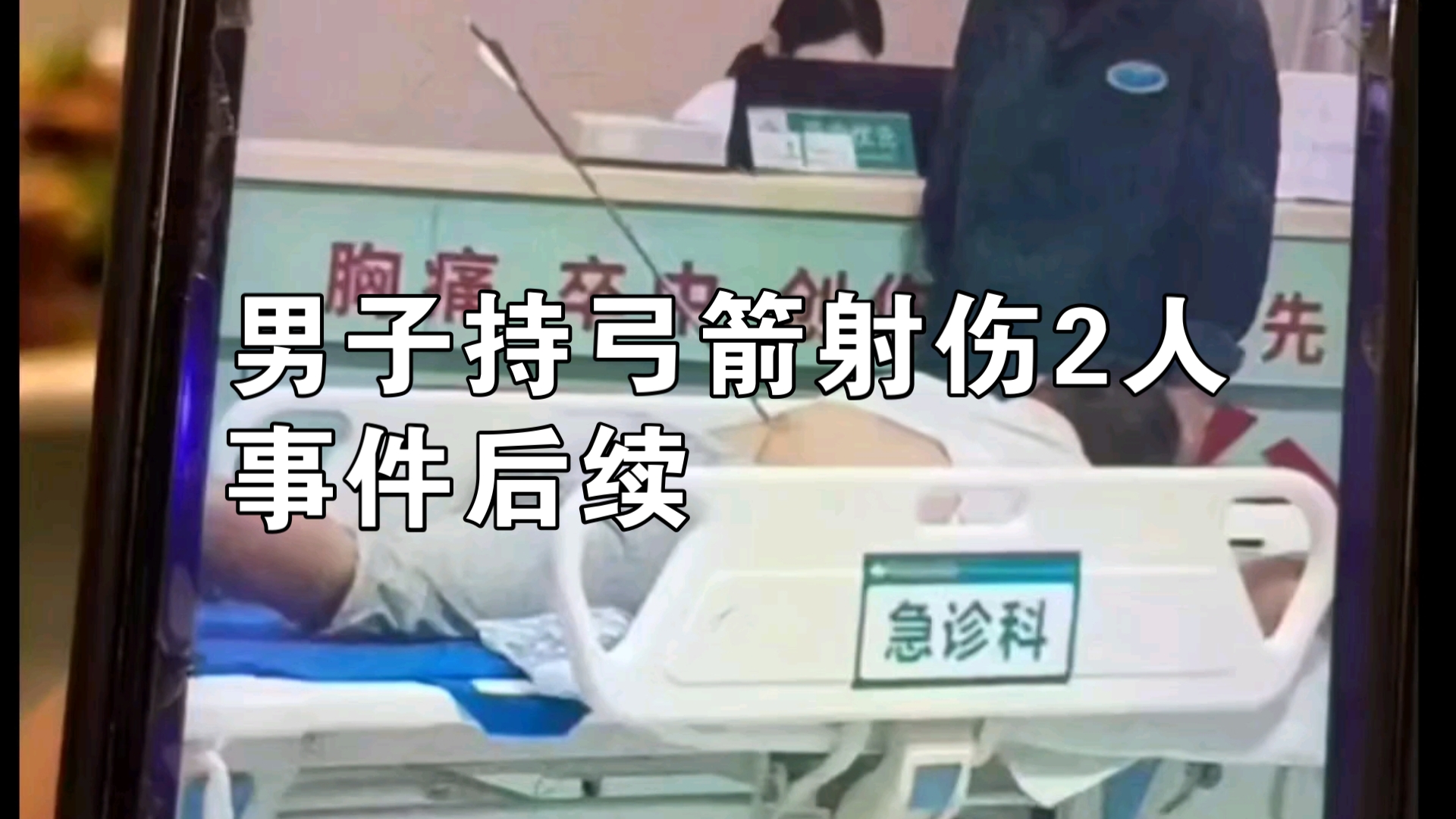 [图]男子持弓箭伤人，原因令人震惊，事件后续来了