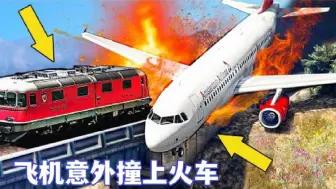 Download Video: 模拟器：飞机空中失控，竟然意外撞上行驶的火车，太奇葩了