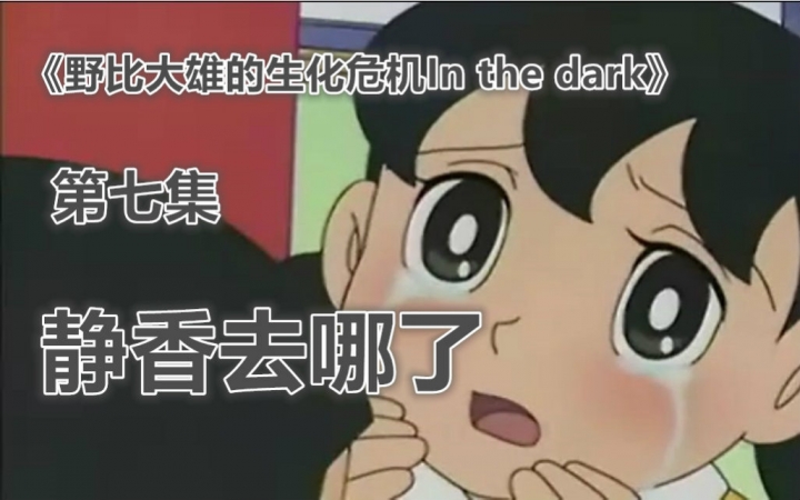 [图]《野比大雄的生化危机In the Dark》第七集 静香去哪了【抽风解说】