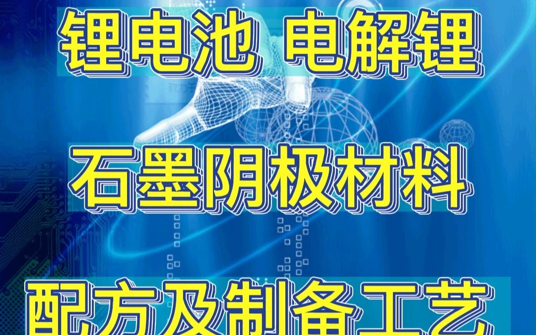 锂电池 电解锂石墨阴极材料配方及制备工艺哔哩哔哩bilibili