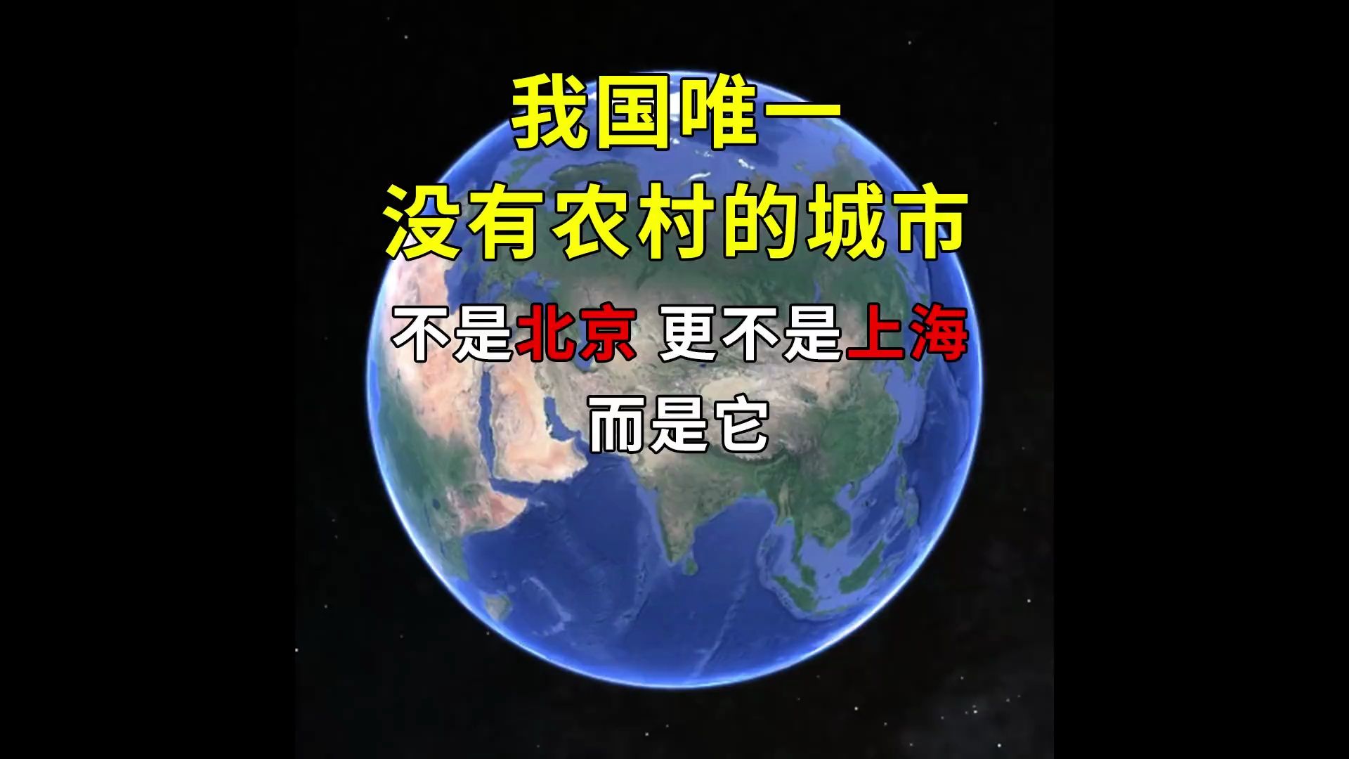 我国唯一没有农村的城市,不是北京,更不是上海,而是它!哔哩哔哩bilibili