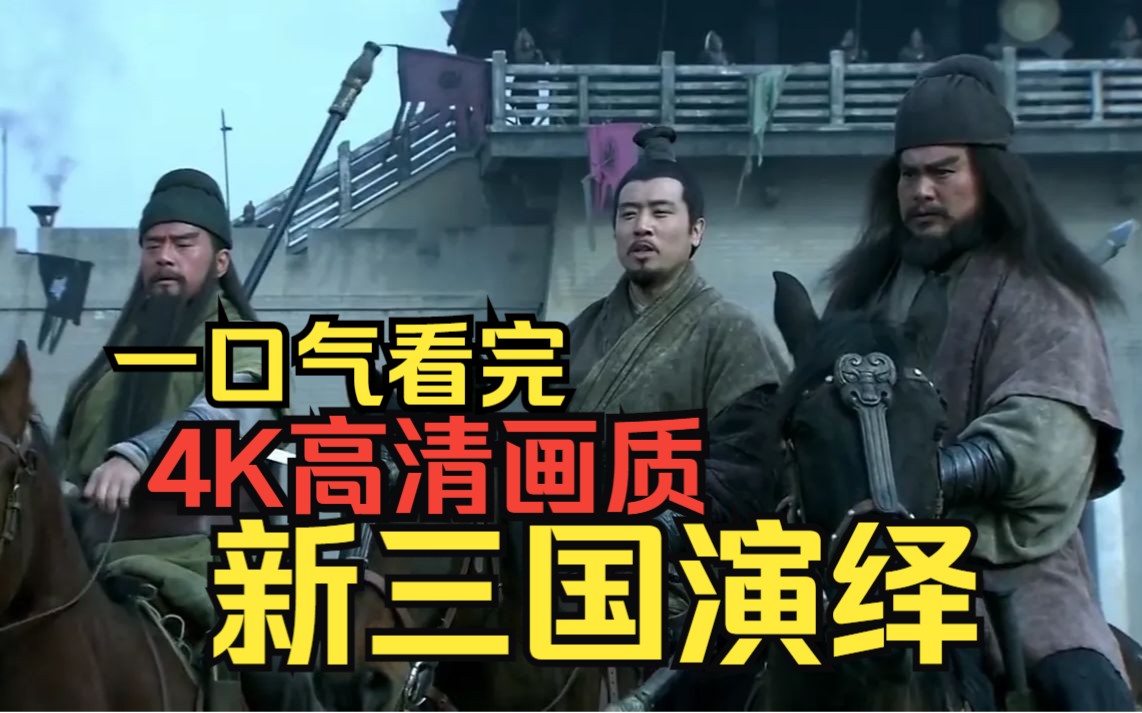 4K高清画质【新三国演绎解说】一口气看完哔哩哔哩bilibili