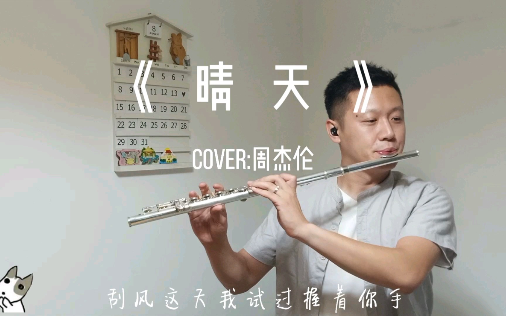 长笛晴天演奏版