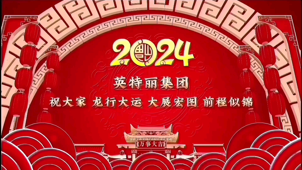 英特丽集团 恭祝大家 新年快乐!万事如意!哔哩哔哩bilibili