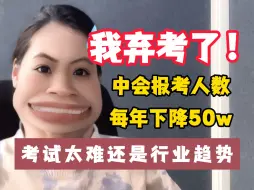 Download Video: 摊牌了，我弃考了!中级会计报考人数每年下降50w！假如从4.16开始备考中级会计，进一个救一个！