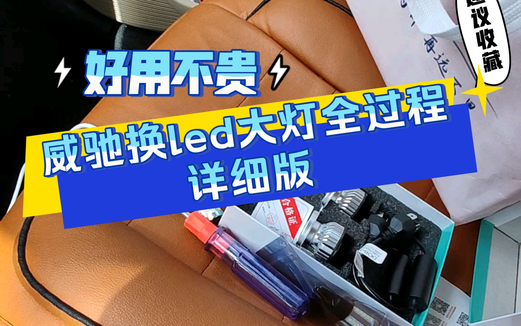 丰田威驰更换全车LED车灯全过程 小白一看就会动手安装教学版 惠普君分享实操 点赞收藏关注 威驰换LED大灯 威驰换刹车灯 威驰换阅读灯哔哩哔哩bilibili