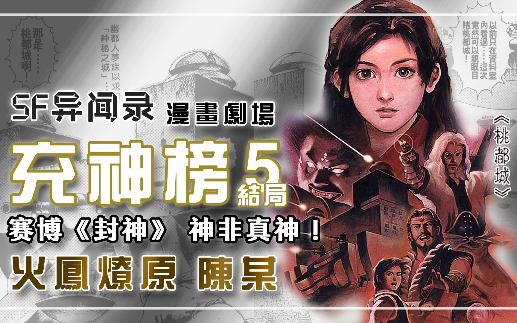 [图]陈某《充神榜》05之桃都城 | 赛博《封神》，神非真神！——【SF异闻录】漫画剧场情节解析