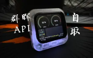 Descargar video: 群晖API接入Esp32，代码已开源