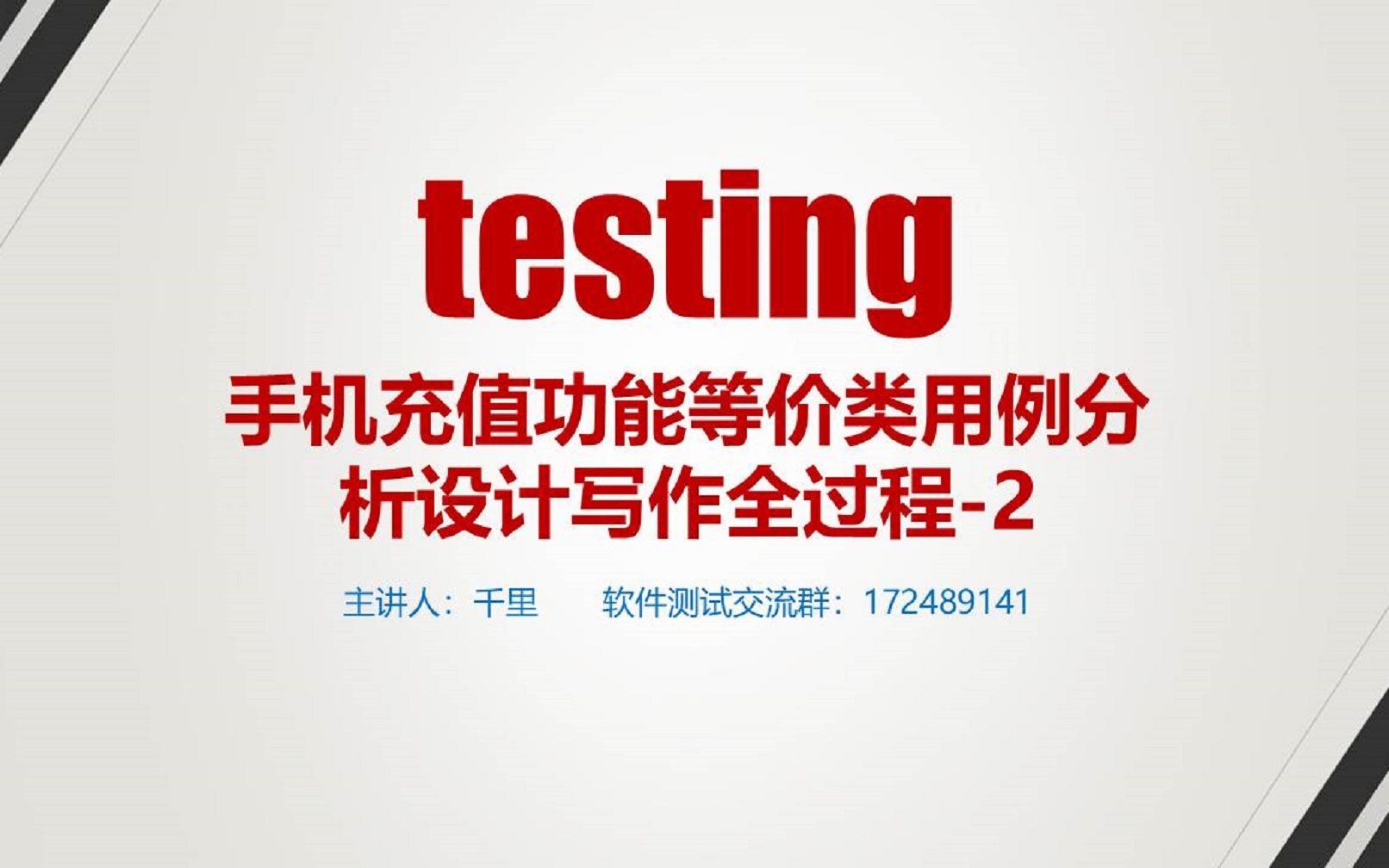 软件测试用例设计之手机充值功能的等价类设计过程哔哩哔哩bilibili