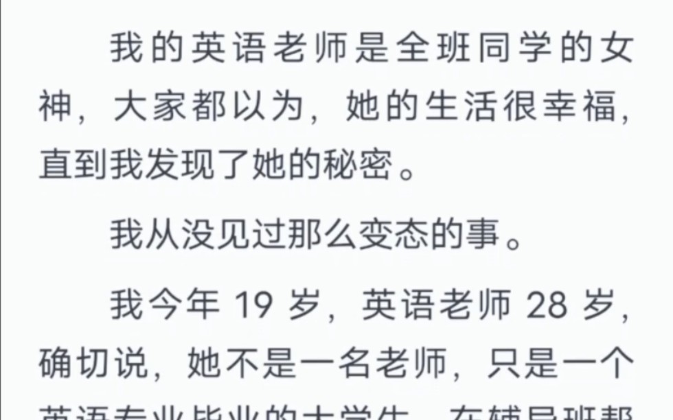 我的英语老师是全班同学的女神,大家都以为,她的生活很幸福,直到我发现了她的秘密.我从没见过那么变态的事……哔哩哔哩bilibili