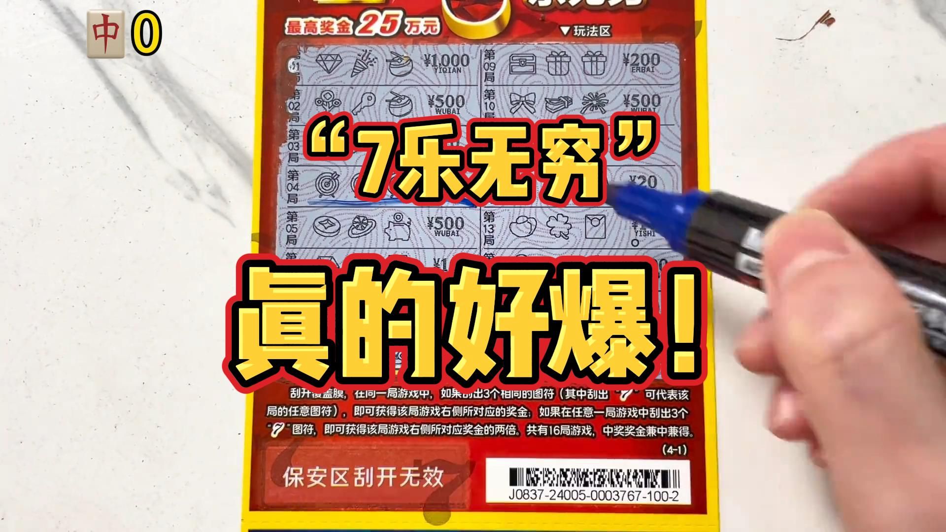 花500刮一本"7"乐无穷,这款票真的不错!