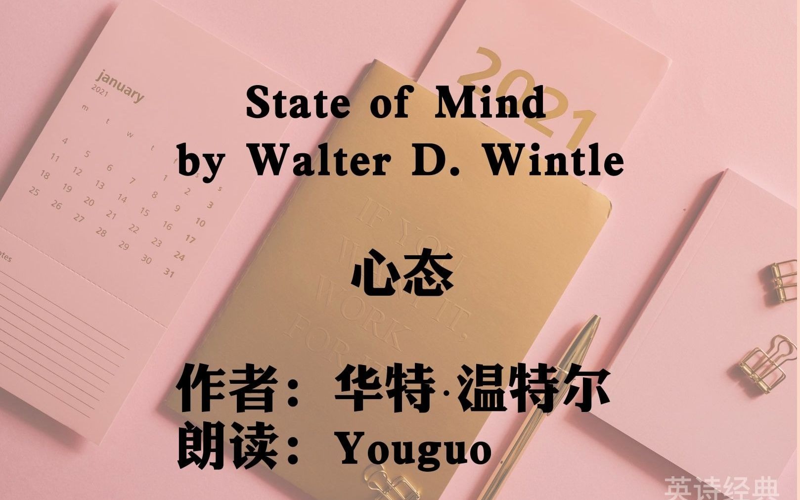 [图]英诗经典：心态 (State of Mind)