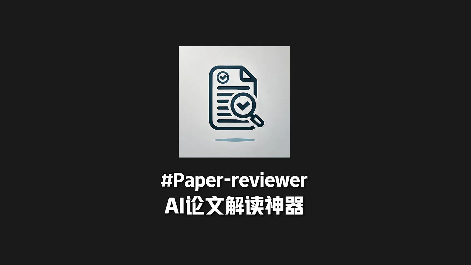 学术论文阅读效率低?试试paperreviewer!这款AI工具让文献解读变得轻松,快速提炼核心观点,不再浪费时间在繁琐的内容上.哔哩哔哩bilibili