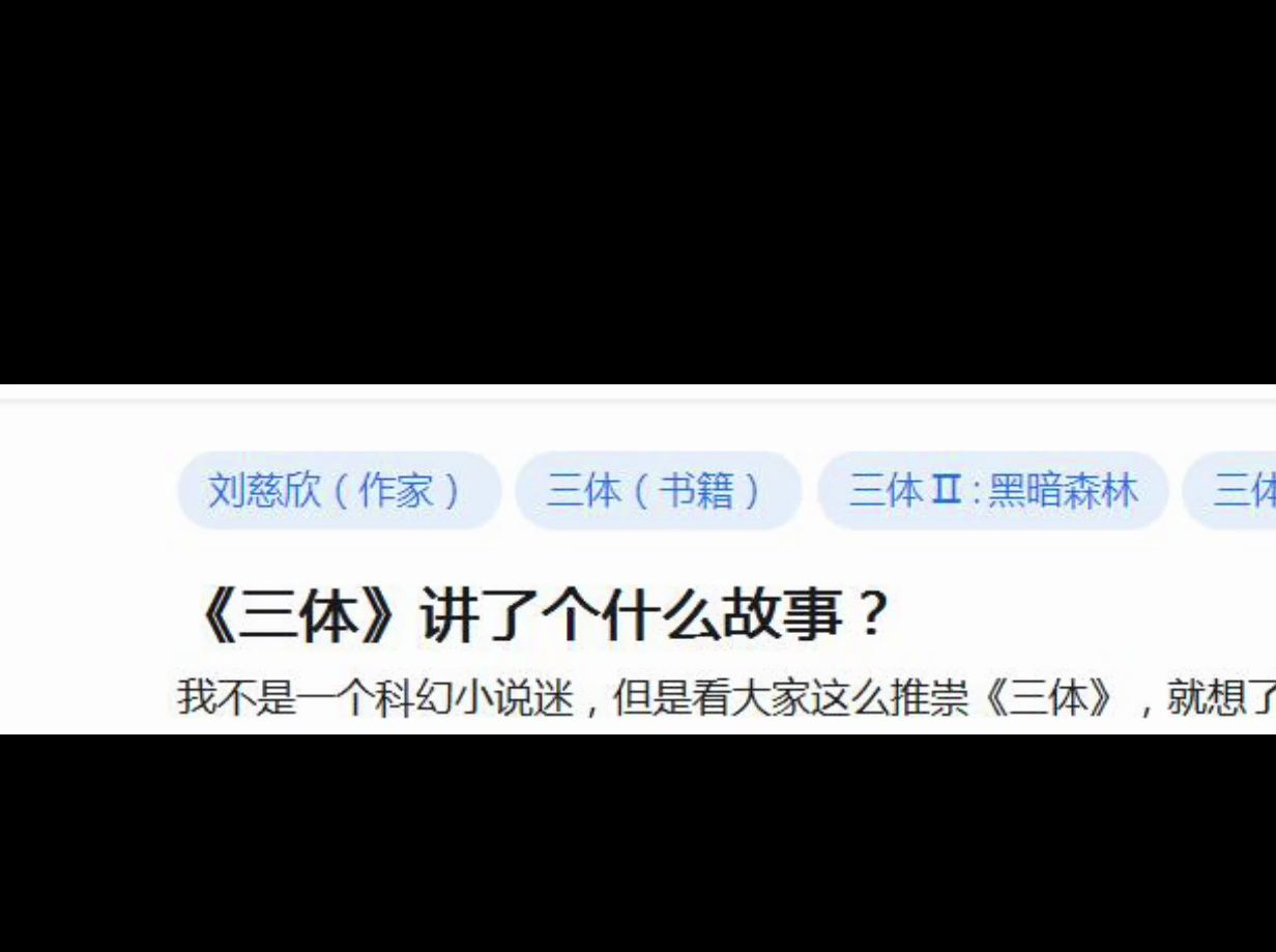 《三体》讲了个什么故事?哔哩哔哩bilibili