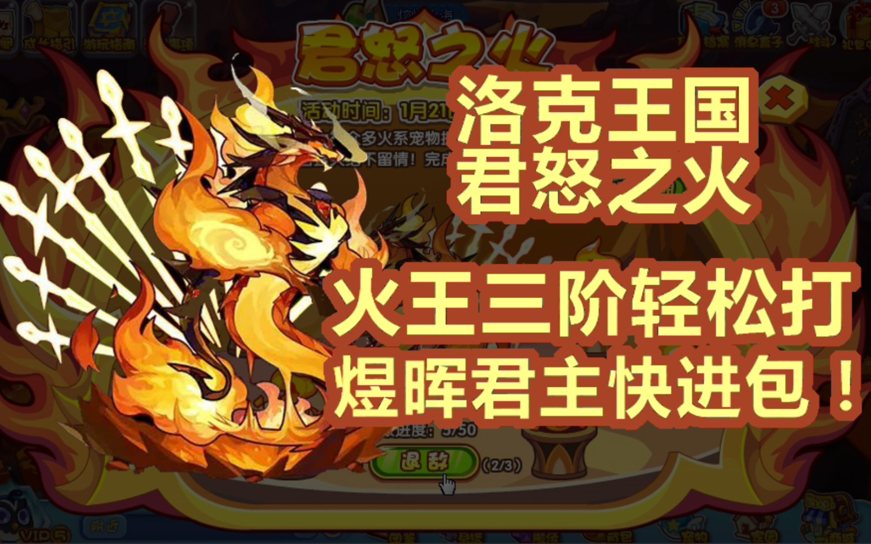 【洛克王国火王三阶轻松打】煜晖君主快到包里来!