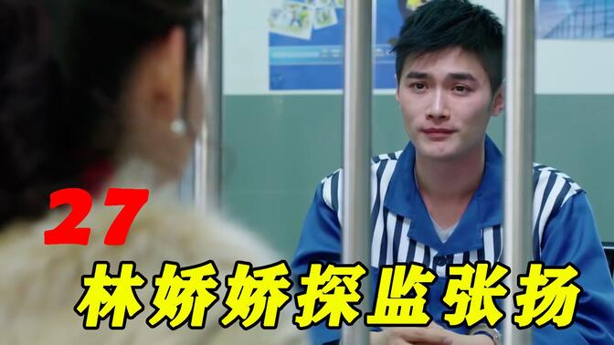 《警花与警犬》 解说 年轻女富婆林娇娇竟要等一个入狱罪犯十五年