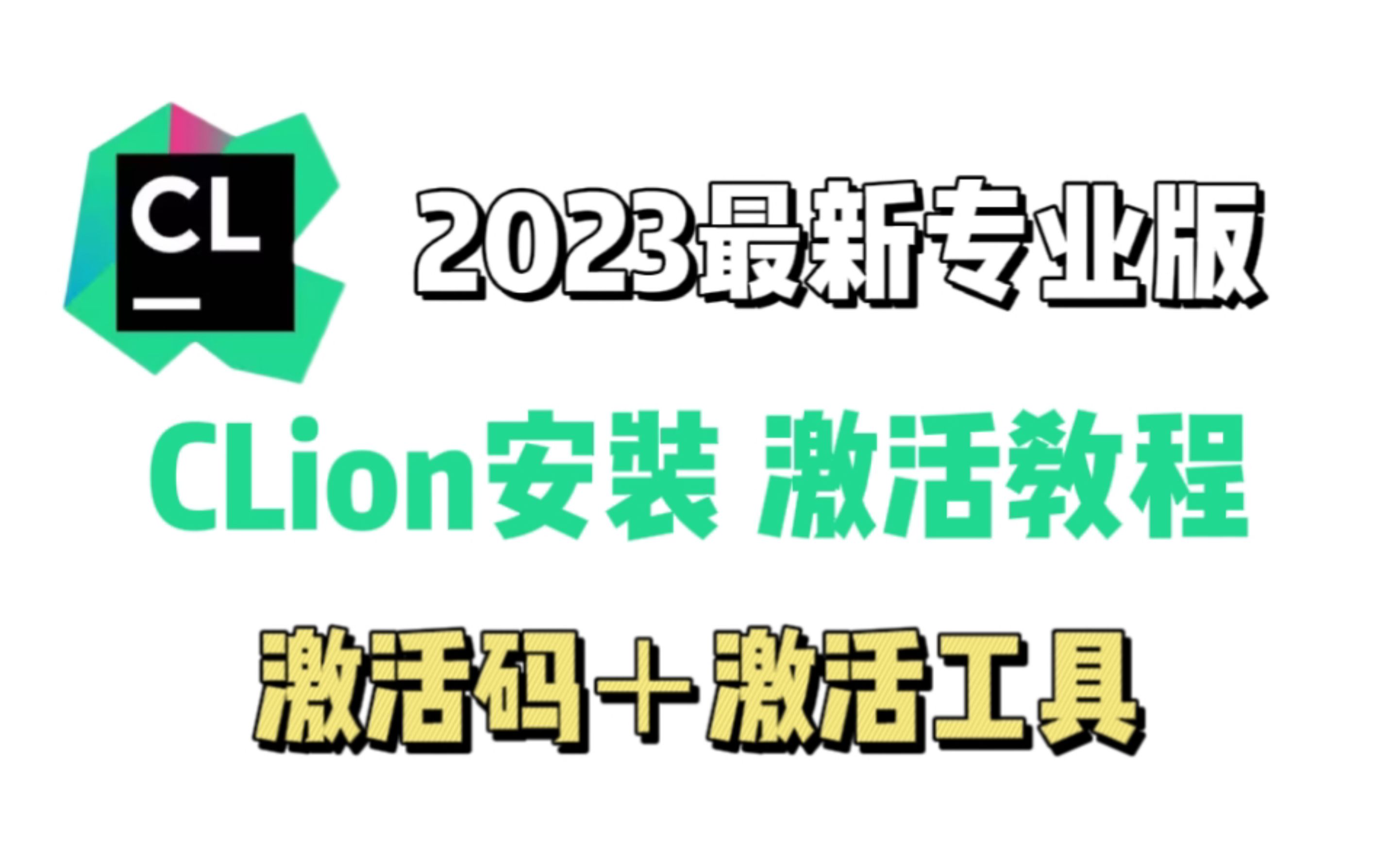 【附安装包】2023最新版CLion专业版白嫖安装激活教程,一键激活永久使用!一分钟学会,非常简单!哔哩哔哩bilibili