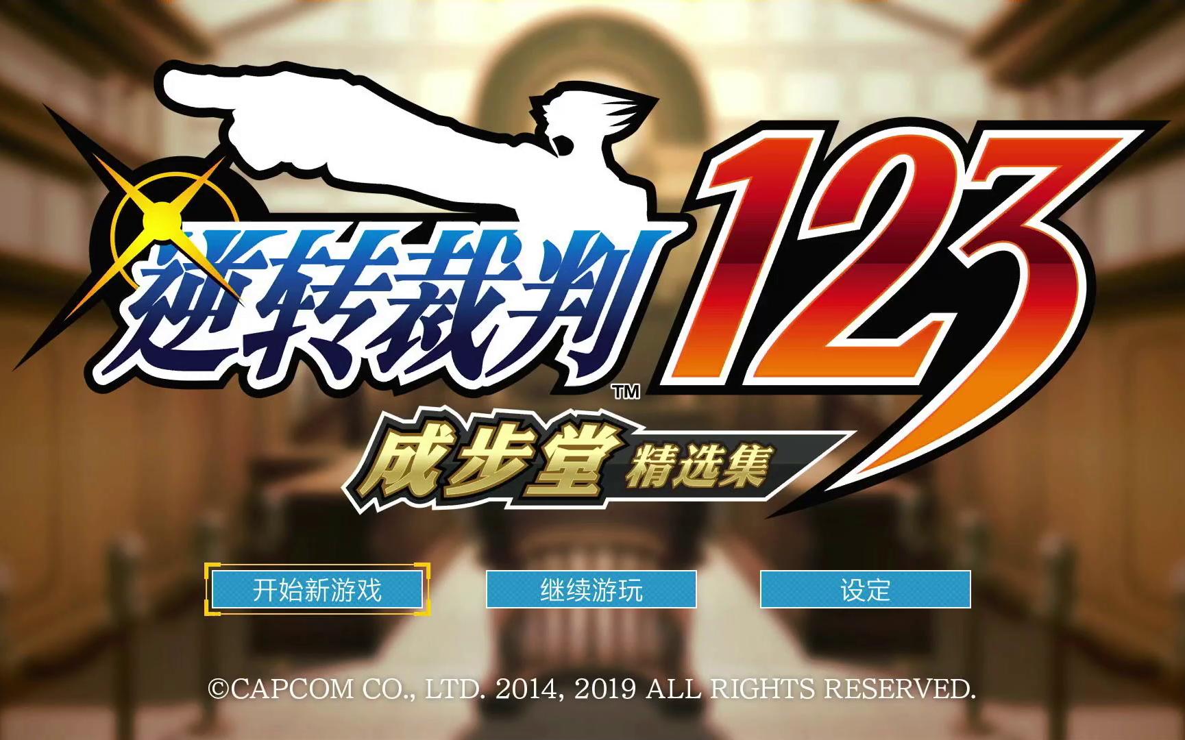 【逆转裁判123】【1-1】第一次的逆转