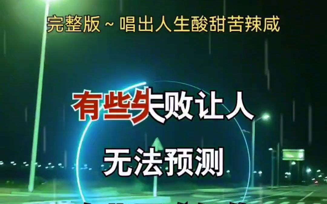 [图]-人生没有过不去的坎，没有渡不完的劫 伤感音乐 歌词句句入心 除了坚强别无选择 生活百般滋味你要笑着面对 没有渡不完的劫