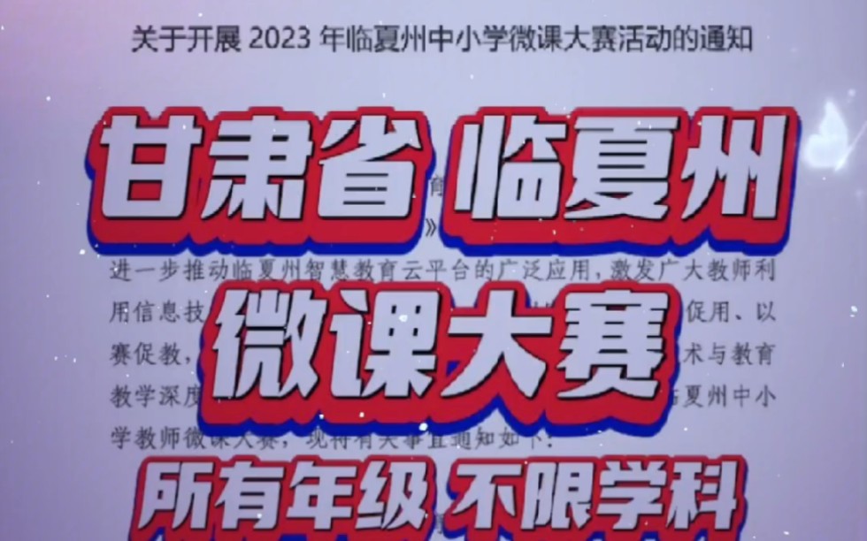 甘肃省临夏州的老师,2023年临夏州中小学微课大赛来啦,此次比赛由州官方举办,全州所有中小学教师都是可以参加的,所有想参加比赛的老师赶紧来联系...