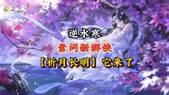 Download Video: 素问新群侠技能【祈月长明】能否替换我们的现有群侠技能呢？