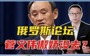 彻底闹翻？俄罗斯论坛，菅义伟傲娇没去？内幕曝光，北方四岛悬了