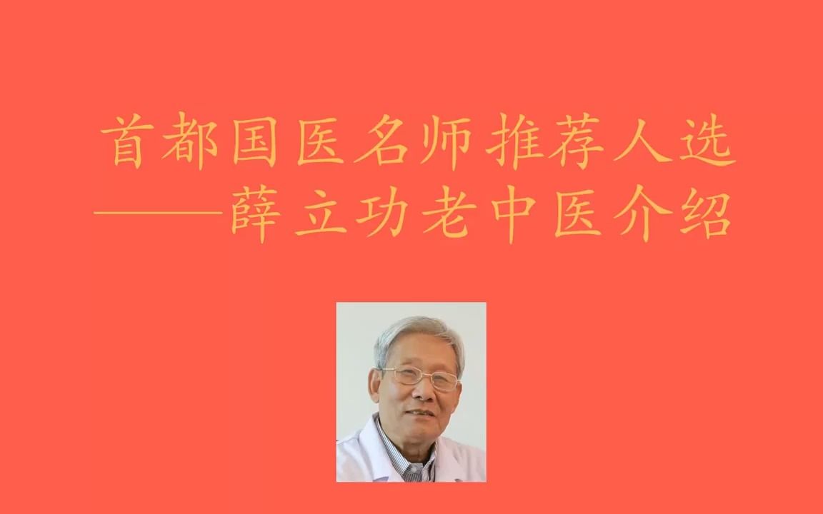 【名老中医百家讲坛】 薛立功:从“经筋”辨治膝痹哔哩哔哩bilibili