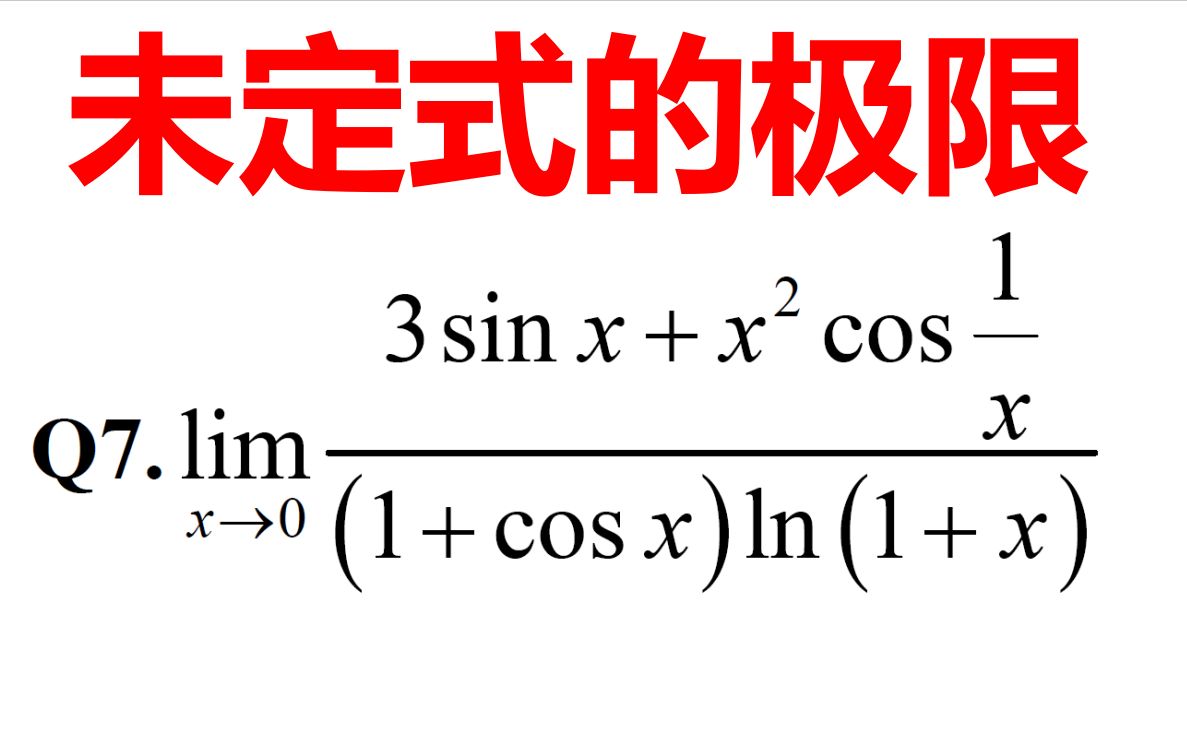 2023考研數學【求0/0型極限】【重點題型】【複習全書綜合提高篇】