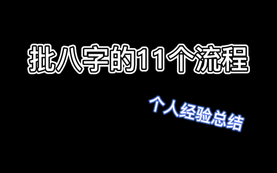 批八字具体的流程 B站版哔哩哔哩bilibili