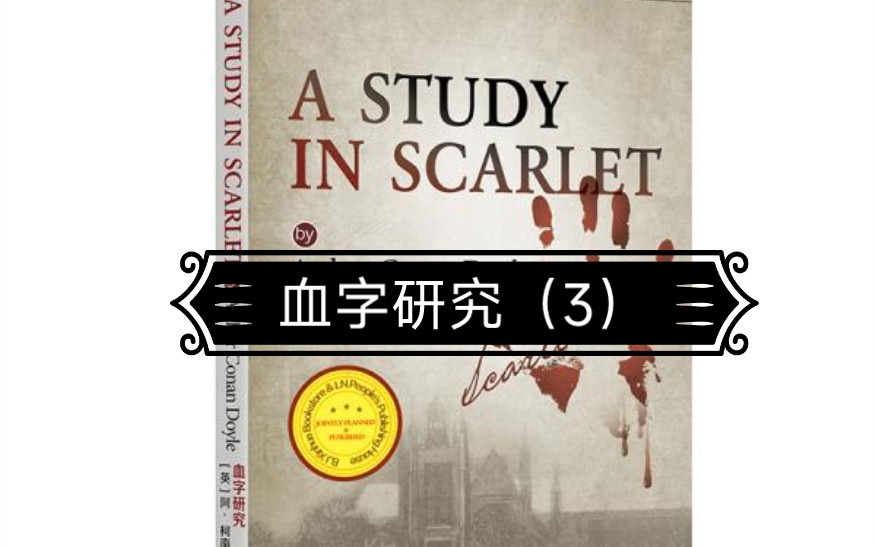 [图]LG读书 福尔摩斯探案集 血字研究（3）劳瑞斯顿花园街惨案