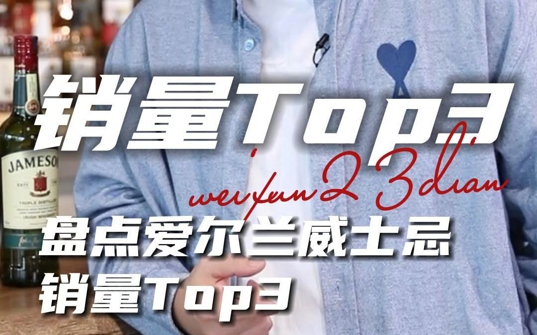 盘点爱尔兰威士忌TOP3哔哩哔哩bilibili