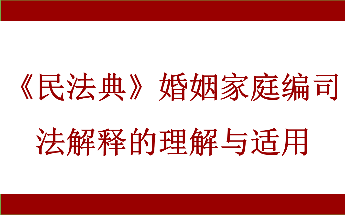 [图]龙翼飞教授： 《民法典》婚姻家庭编司法解释的理解与适用