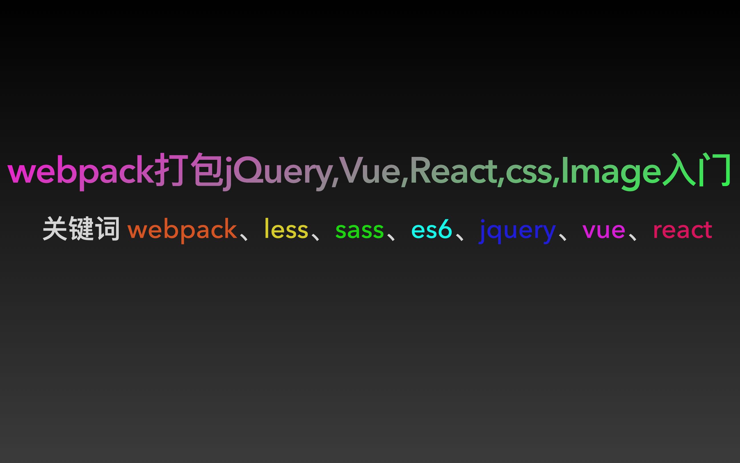 webpack入门 打包jQuery、Vue、React、css、图片哔哩哔哩bilibili