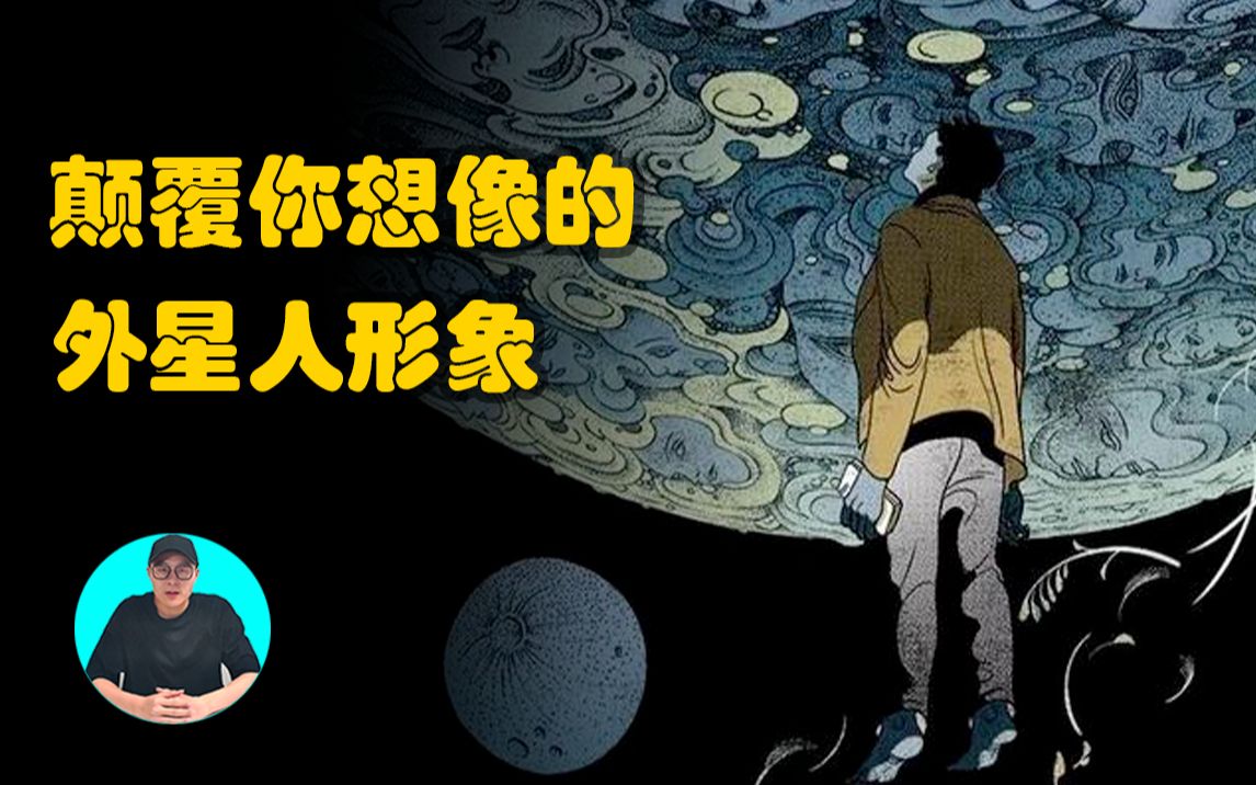 细思极恐 颠覆你想象的外星人形象 | 惊奇小强哔哩哔哩bilibili