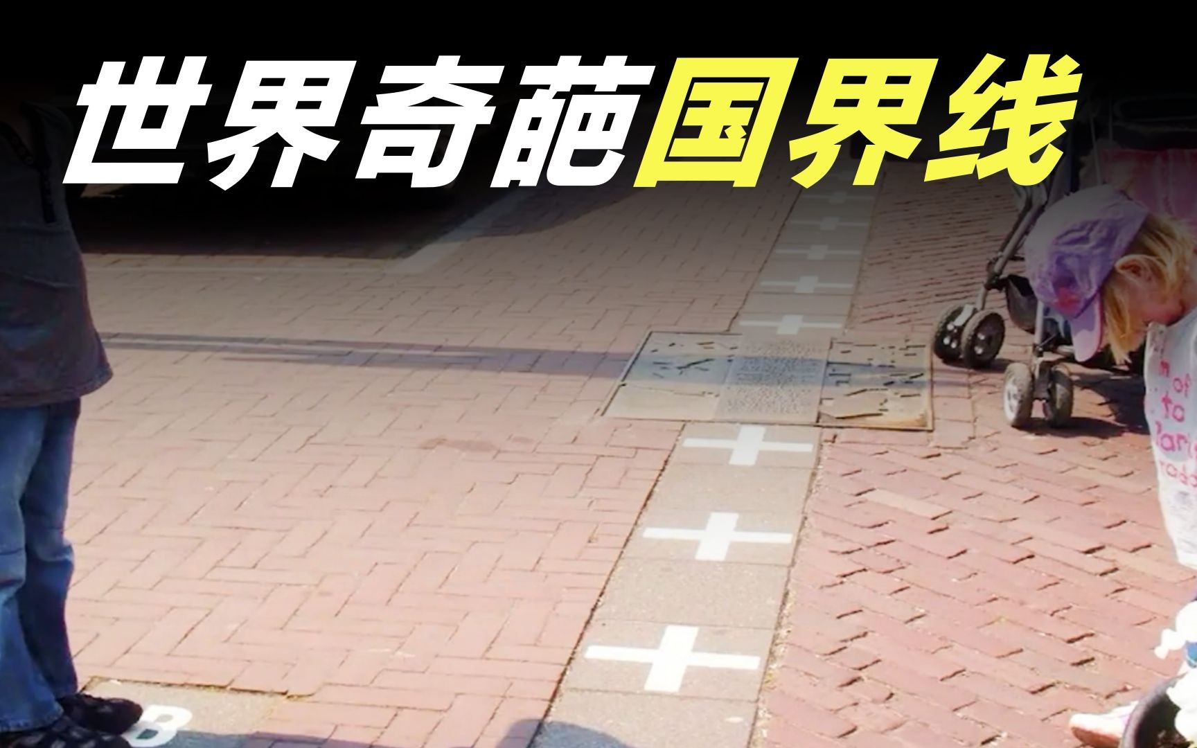 出个门都能出国?盘点世界上无比奇葩的国界线!