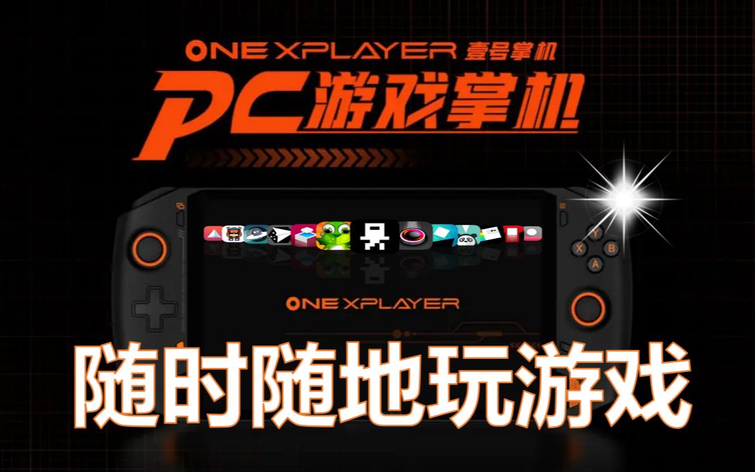 想随时畅玩PC游戏大作?OnexPlayer壹号游戏掌机能无限满足你!哔哩哔哩bilibili