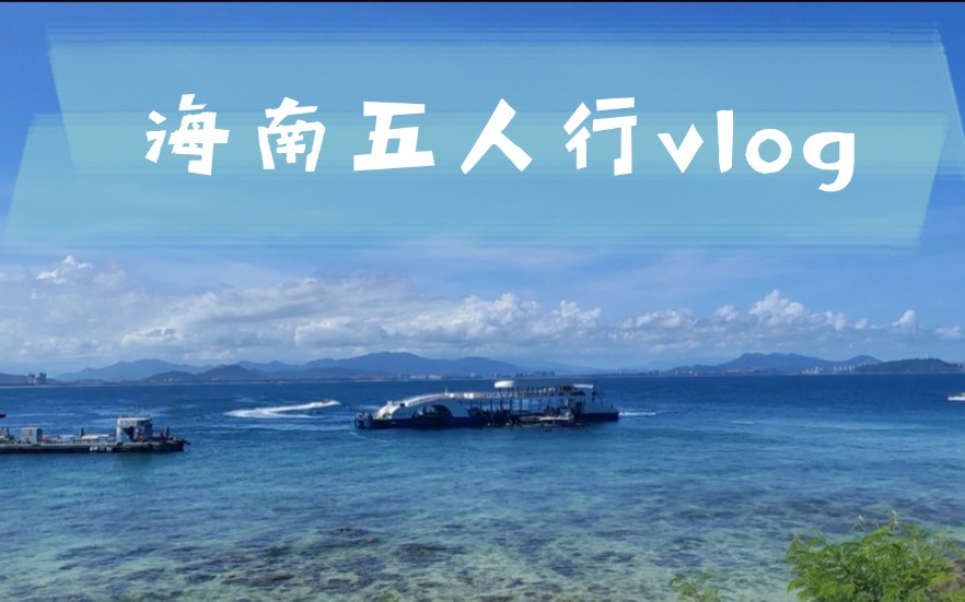 海南(海口+三亚)五人行vlog哔哩哔哩bilibili