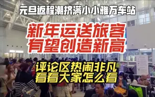 Download Video: 印度尼西亚：2024新年伊始，假期返程潮人群挤满雅万高铁站，帕达拉朗站不堪重负，有望刷新单日记录！视频评论区热闹非凡！大家瞧一瞧都咋说！【中字熟肉】