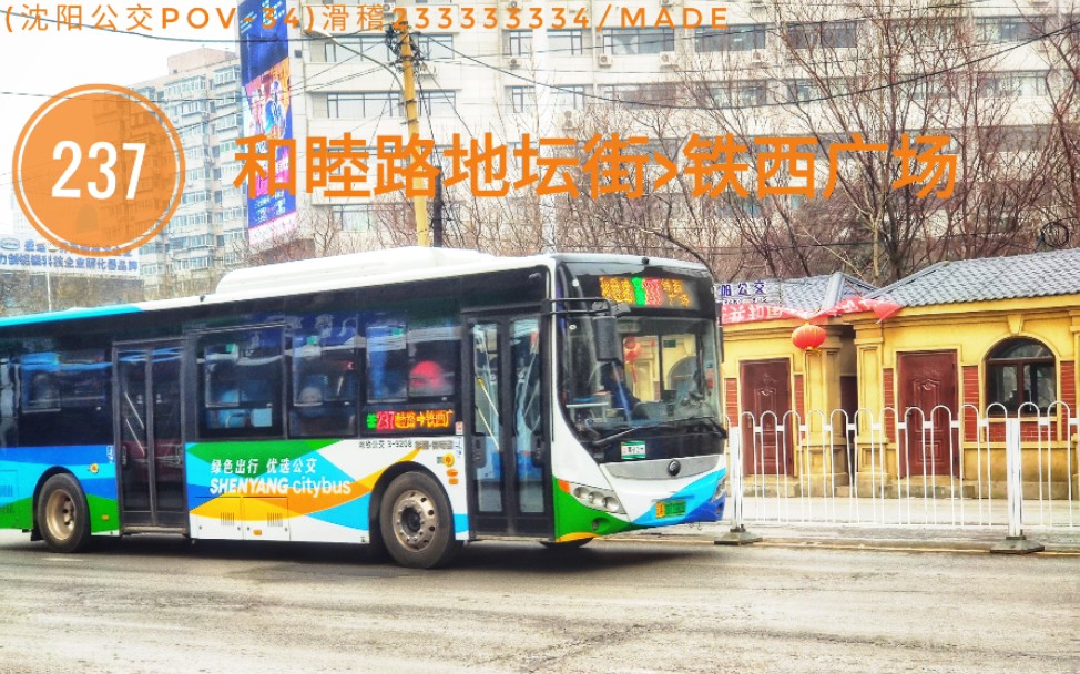 【part36】(沈阳公交pov-34)237路(和睦路地坛街>铁西广场)_哔哩哔哩